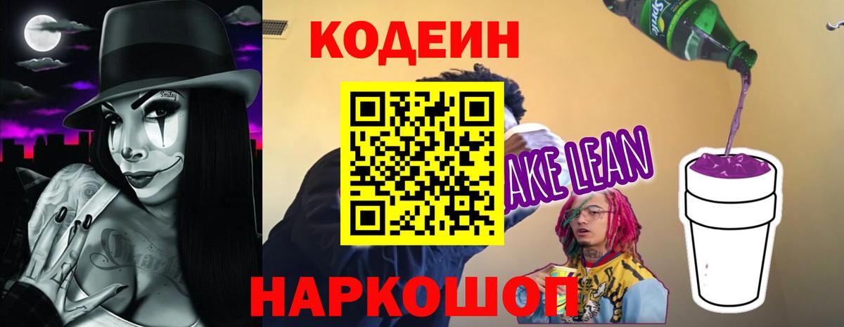 Кодеиновый сироп Lean Purple Drank  Вход с VPN  наркота  Codein напиток Lean (лин)  Зерноград 